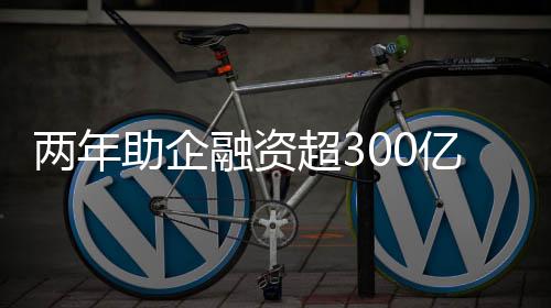 高新基金等领域实现新突破