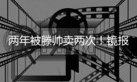 两年被滕帅卖两次！镜报：科瓦尔将离开药厂，两年前由曼联加盟