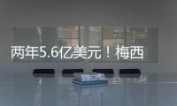 两年5.6亿美元
！梅西确定加盟沙特，高层开优厚条件，赛季末离队
