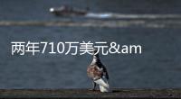 两年710万美元&三分命中率43.9%
！雄鹿官宣签回托里恩