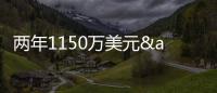 两年1150万美元&第二年球队选项
！快船官宣正式续约巴图姆