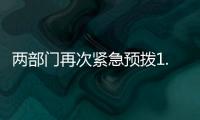 两部门再次紧急预拨1.4亿元，支持贵州、湖南做好受灾群众救助工作