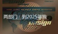 两部门：到2025年我国区块链产业初具规模
