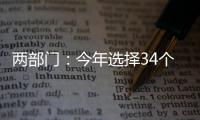 两部门：今年选择34个左右的城市试点中小企业数字化转型