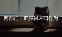 两部门	
：把脱贫人口作为就业工作的优先保障对象