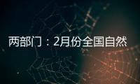 两部门
：2月份全国自然灾害风险水平总体偏高