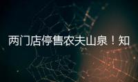 两门店停售农夫山泉�！知名便利店品牌回应