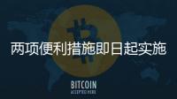 两项便利措施即日起实施：港澳台居民可线上申办电子临时通行证