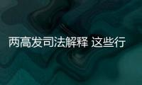 两高发司法解释 这些行为按包庇罪从重处罚	！
