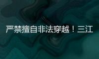 严禁擅自非法穿越！三江源国家公园发布通告