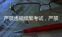 严禁违规频繁考试，严禁提前开学、延迟放假！教育部明确→