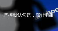 严控默认勾选，禁止强制捆绑！广电总局对互联网电视收费包自动续费专项治理