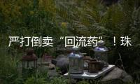 严打倒卖“回流药”
！珠海医保部门最新提醒：买药认准这个码