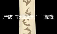 严防“纸面服刑”“提钱出狱”
，广东检察机关这样护航刑事诉讼“最后一公里”