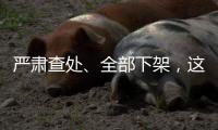 严肃查处	、全部下架
	，这两类“网红烟花”迎来严监管
