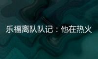 乐福离队队记�：他在热火更衣室影响力很大 每个人都听他说话
