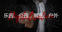 乐园、公园、展览�
、户外……五一假期轻松逛横琴指南来了→