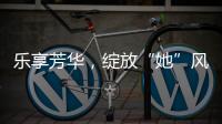 乐享芳华，绽放“她”风采 ！唐家古镇举办“女性文化月”活动