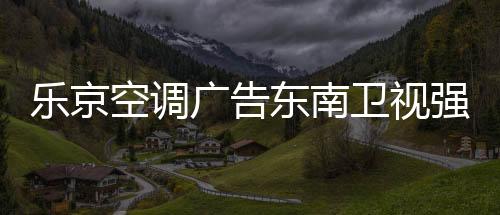 广告续写品牌锦绣华章