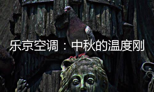 室内恰好的中秋温度