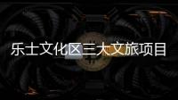 乐士文化区三大文旅项目上新
，为香洲文旅产业高质量发展注入新活力