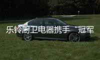乐铃厨卫电器携手“冠军代言人”，以冠军品质为奥运健儿加油!