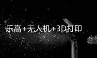 乐高+无人机+3D打印	！兴业社区这场科技嘉年华让孩子玩嗨啦