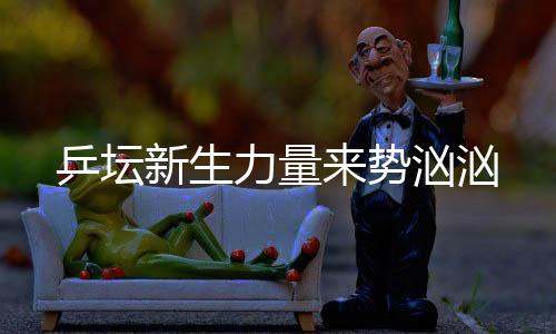 力量巴黎奥运会落幕后