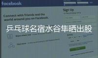 乒乓球名宿水谷隼晒出股票交易截图
，感叹�	：账面亏损不见好