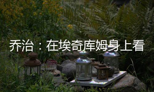 同样的乔治球移动方式