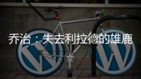 乔治	：失去利拉德的雄鹿不再是争冠球队 字母会申请交易吗？