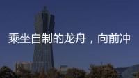 乘坐自制的龙舟�，向前冲
！斗门新乡村儿童沉浸式感受传统文化