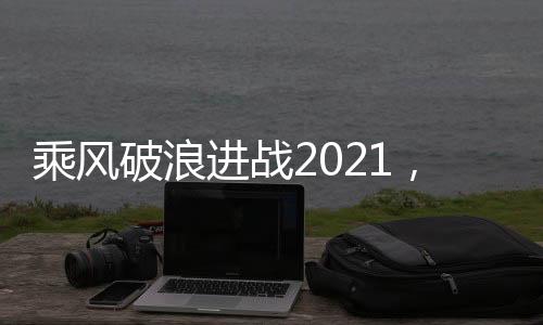 乘风新未来!不忘初心
