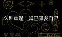 久别重逢！姆巴佩发自己身穿巴黎球衣赛场照预热世俱杯半决赛