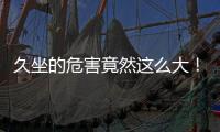 久坐的危害竟然这么大！看完你就坐不住了