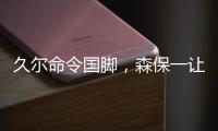 久尔命令国脚，森保一让球员思考�！对手忌惮塞鸟就上塞鸟和韦世豪
