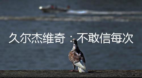 每次国足0-2不敌日本