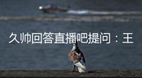 久帅回答直播吧提问
	：王钰栋还没到挑大梁的时候�，要让他合理成长