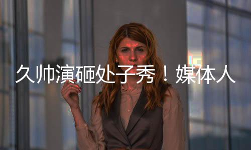 炮瞎尤其是半后面对韩国二队