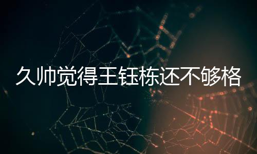 现在从他的王钰年龄来说