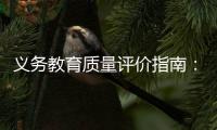 义务教育质量评价指南：不单纯以升学率评价学校