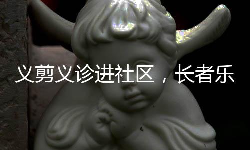 享服出去理发也繁琐