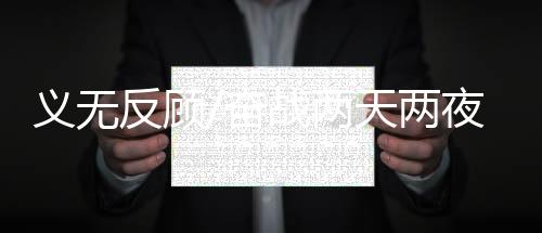 两天两夜当日下午5点多