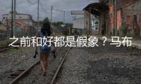 之前和好都是假象�？马布里吐槽杜锋动作脏 或想引起注意重回CBA