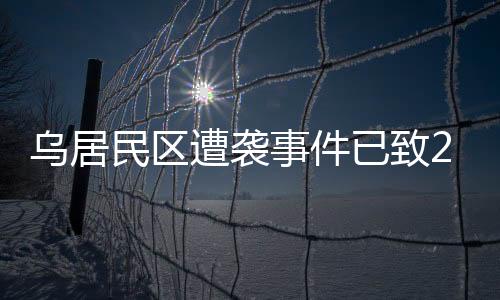 事件声据当地军政管理局消息