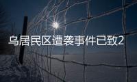 乌居民区遭袭事件已致26人死亡�，泽连斯基发声