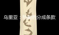 乌里亚：热刺的分成条款周末到期�，届时马竞将完成卡多佐转会