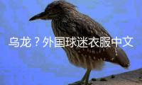 乌龙？外国球迷衣服中文杨瀚森变杨翰森 网友神评论
：说明水不了