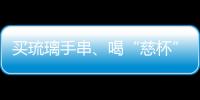 买琉璃手串、喝“慈杯”咖啡	，寺庙经济“火得莫名其妙”