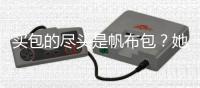 买包的尽头是帆布包�？她花几十块拿下女明星同款